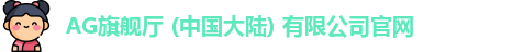 AG旗舰厅官方网站